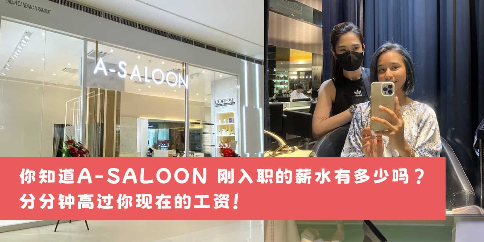 你知道A-SALOON 刚入职的薪水有多少吗？分分钟高过你现在的工资