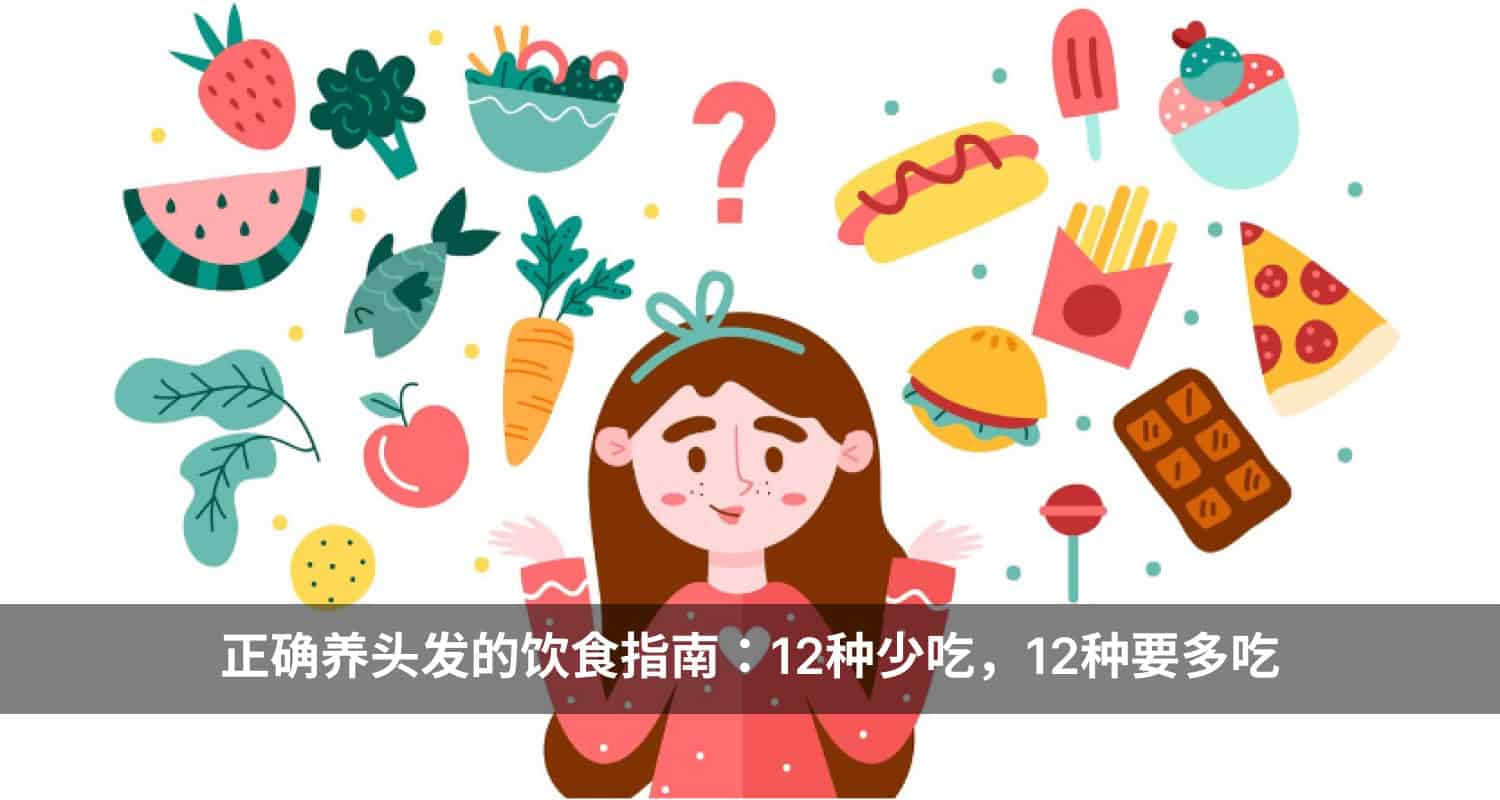 正确养头发的饮食指南：12种少吃，12种要多吃